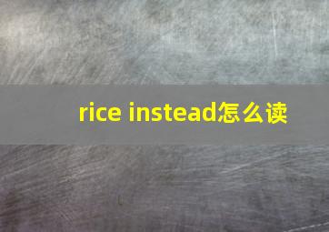 rice instead怎么读